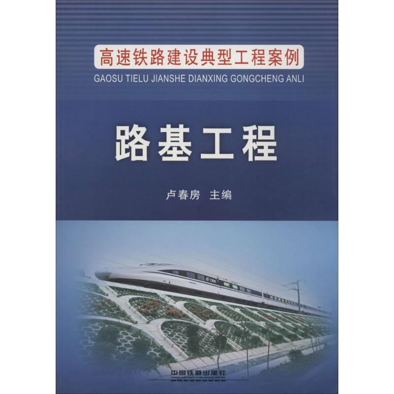 路基工程 卢春房 主编 著 专业科技 文轩网