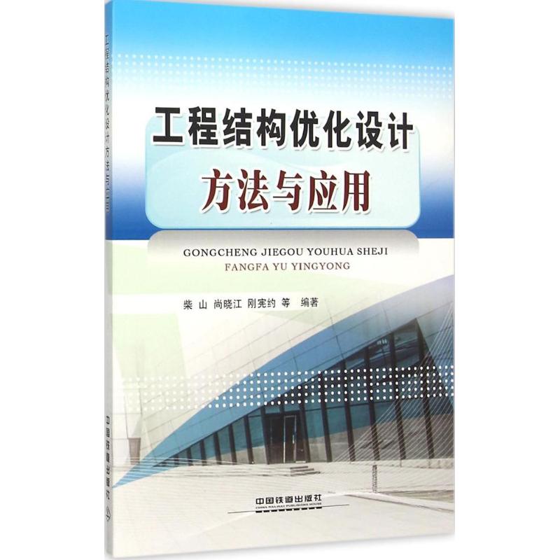 工程结构优化设计方法与应用 柴山 等 编著 著 专业科技 文轩网