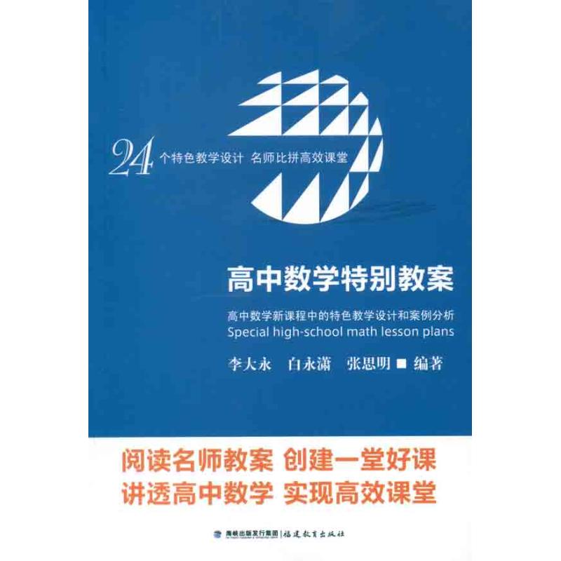 高中数学特别教案:高中数学新课程中的特色教学设计和案例分析 李大永 等 著 文教 文轩网