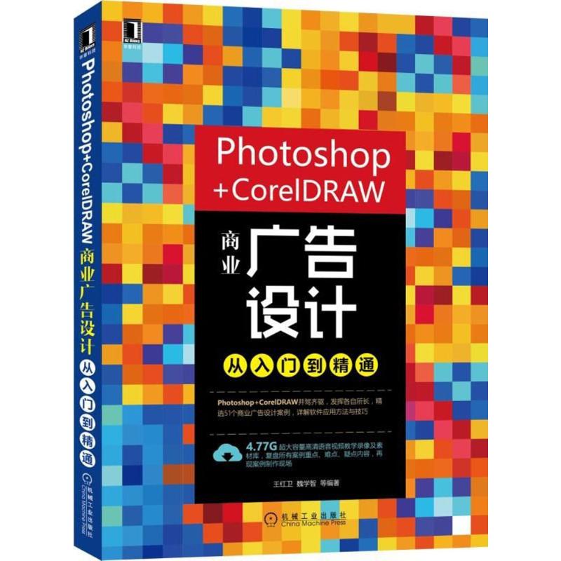 Photoshop+CorelDRAW商业广告设计从入门到精通 王红卫 等 编著 专业科技 文轩网