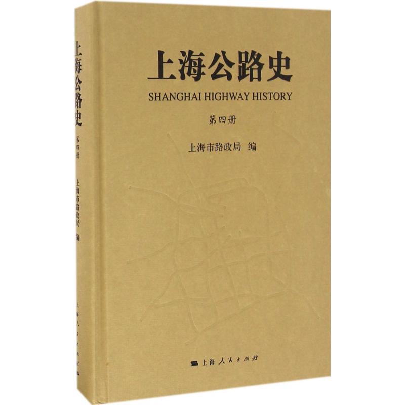 上海公路史 上海市路政局 编 社科 文轩网