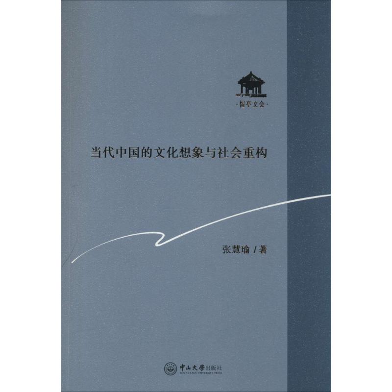 当代中国的文化想象与社会重构 张慧瑜 著 经管、励志 文轩网