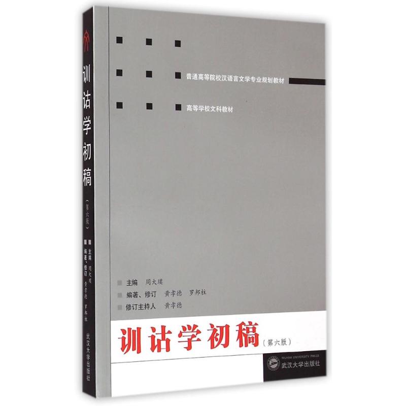 训诂学初稿(第六版) 周大璞主编 黄孝德 罗邦柱 编著 著 大中专 文轩网