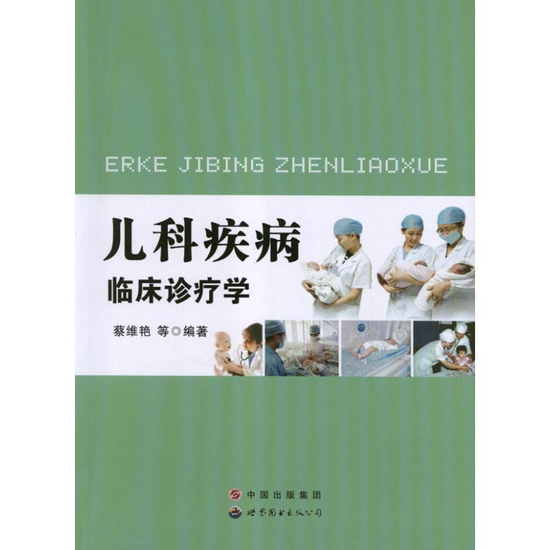 儿科疾病临床诊疗学 蔡维艳 著作 生活 文轩网