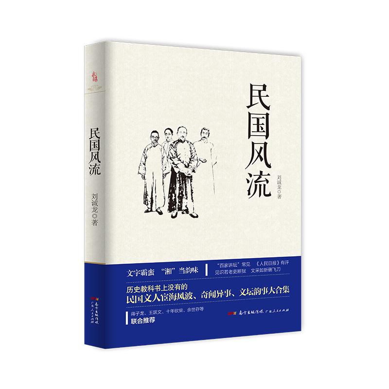 民国风流 刘诚龙 著 文学 文轩网