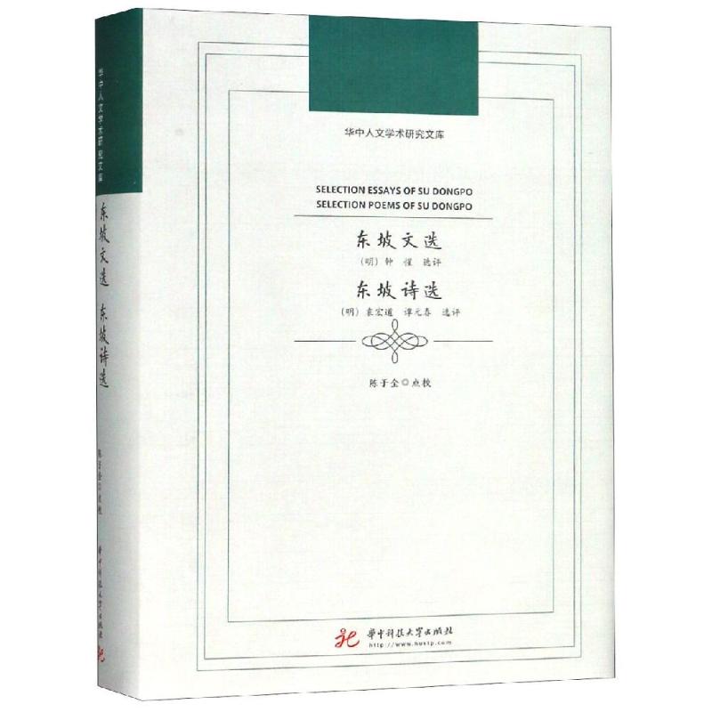 东坡文选 东坡诗选 [明]钟惺,陈于全,[明]袁宏道 等 文学 文轩网