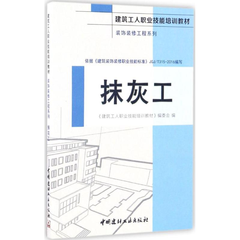 抹灰工 《建筑工人职业技能培训教材》编委会 编 专业科技 文轩网