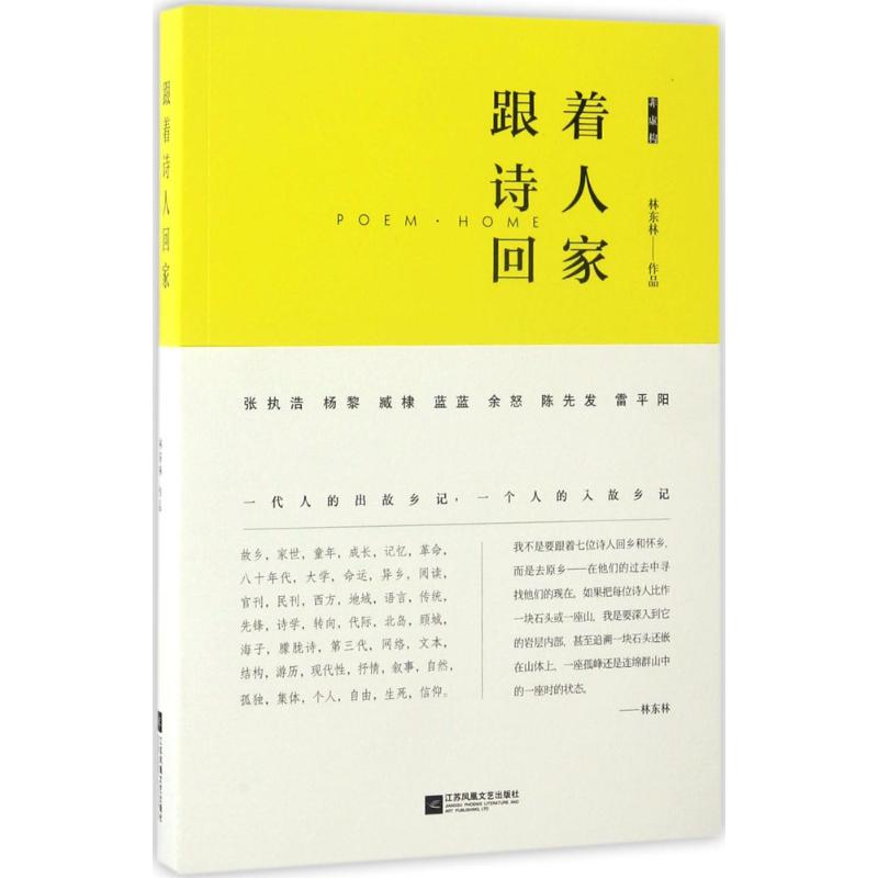 跟着诗人回家 林东林 著 文学 文轩网