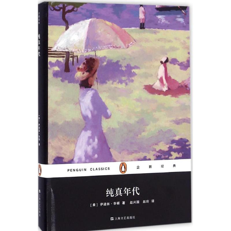 纯真年代 (美)伊迪丝·华顿(Edith Wharton) 著;赵兴国,赵玲 译 著 文学 文轩网