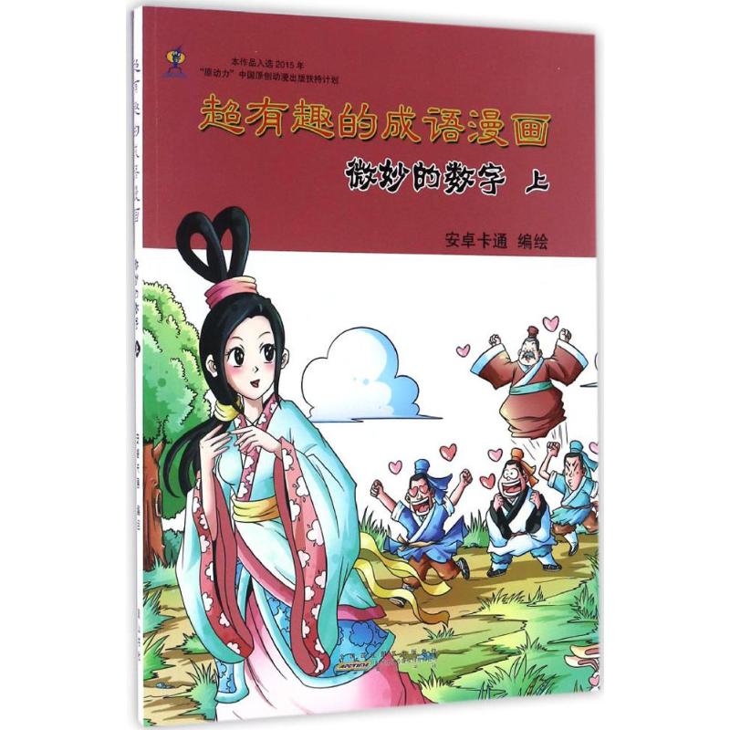 超有趣的成语漫画 安卓卡通 编绘 著作 少儿 文轩网