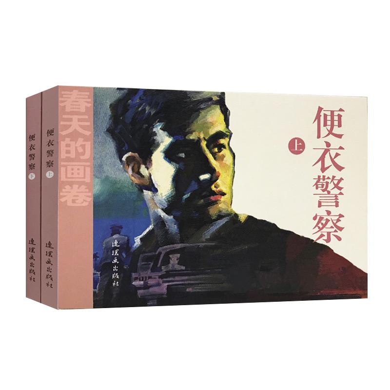 便衣警察(2册) 海岩 古玉一民 著 刘延江 等绘 艺术 文轩网