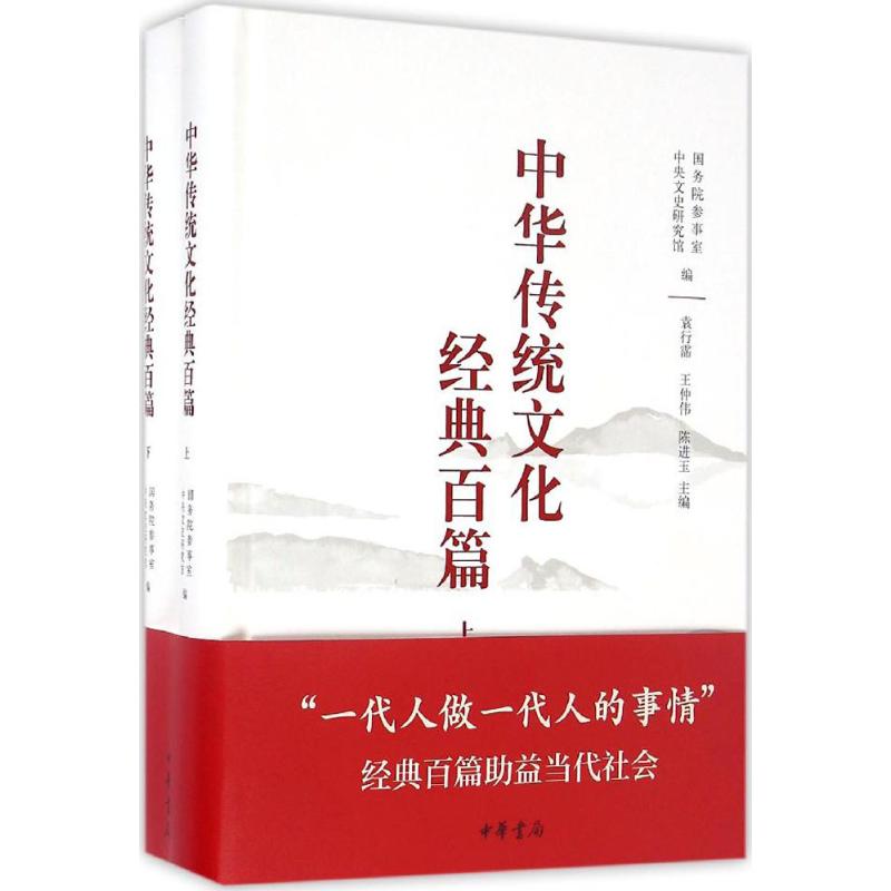 中华传统文化经典百篇:全2册 国务院参事室,中央文史研究馆 编 著 社科 文轩网