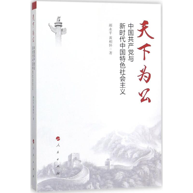 天下为公 郝永平,黄相怀 著 著 社科 文轩网