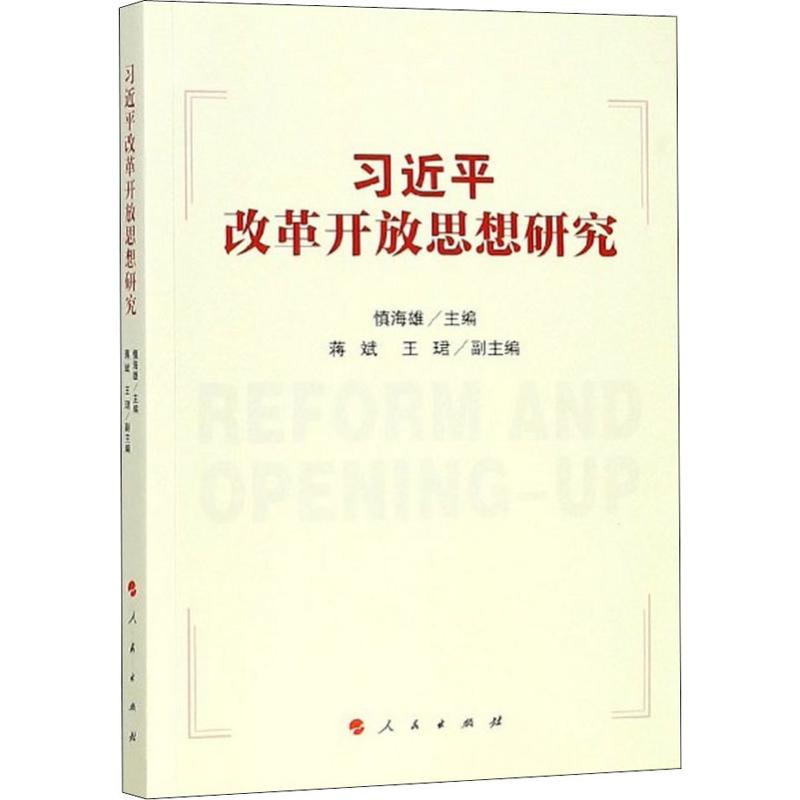 习近平改革开放思想研究 慎海雄 编 社科 文轩网