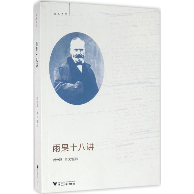 雨果十八讲 程曾厚 撰文、摄影 文学 文轩网