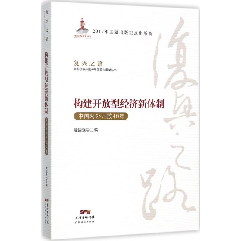 构建开放型经济新体制 隆国强 主编 社科 文轩网