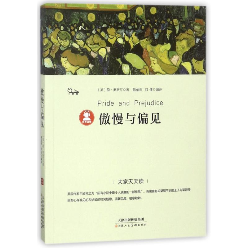 傲慢与偏见/大家天天读 (英)简?奥斯汀 著作 陈伯雨//刘佳 译者 少儿 文轩网