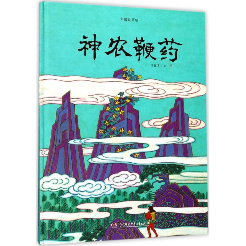 神农鞭药 冯健男 文图 著作 少儿 文轩网