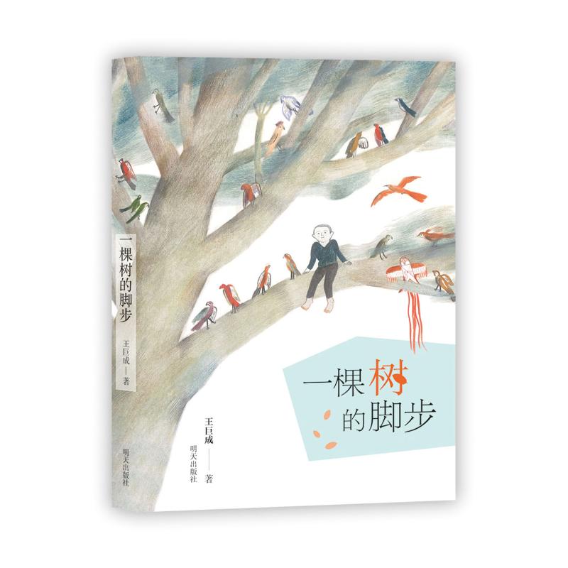一棵树的脚步 王巨成 著 著 少儿 文轩网