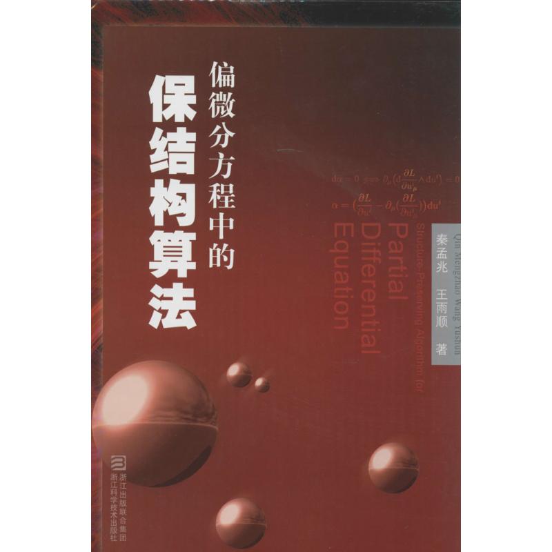 偏微分方程中的保结构算法 秦孟兆 著 艺术 文轩网