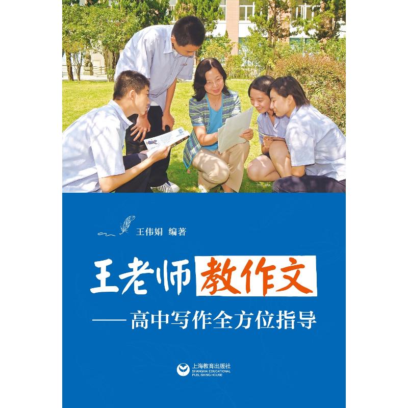 王老师教作文——高中写作全方位指导 王伟娟 著 文教 文轩网
