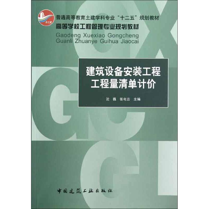 建筑设备安装工程工程量清单计价 沈巍,等 编 著 专业科技 文轩网