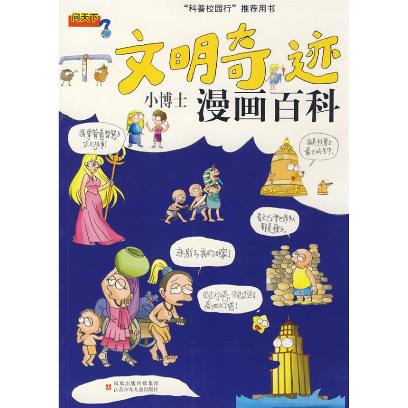 文明奇迹*小博士漫画百科 于军 等著 著 著 少儿 文轩网