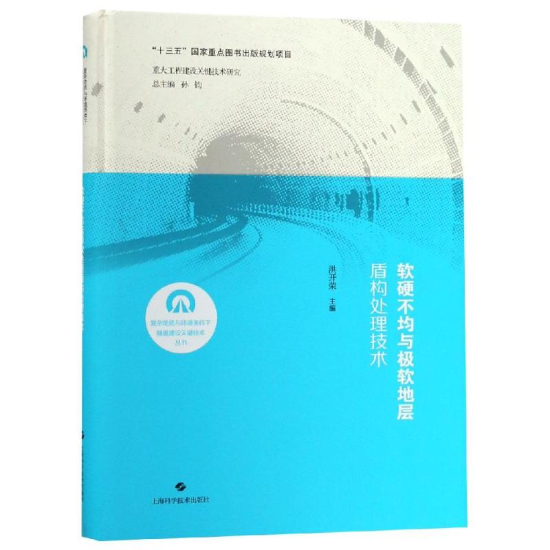 软硬不均与极软地层盾构处理技术 洪开荣 主编 著 洪开荣 编 专业科技 文轩网
