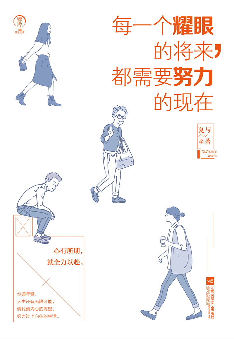 每一个耀眼的将来,都需要努力的现在 夏与至 著 文学 文轩网
