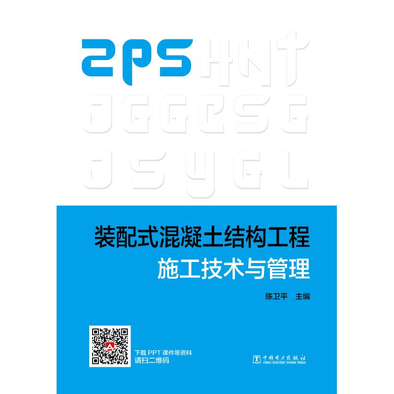 装配式混凝土结构工程施工技术与管理 陈卫平 著 陈卫平 编 专业科技 文轩网