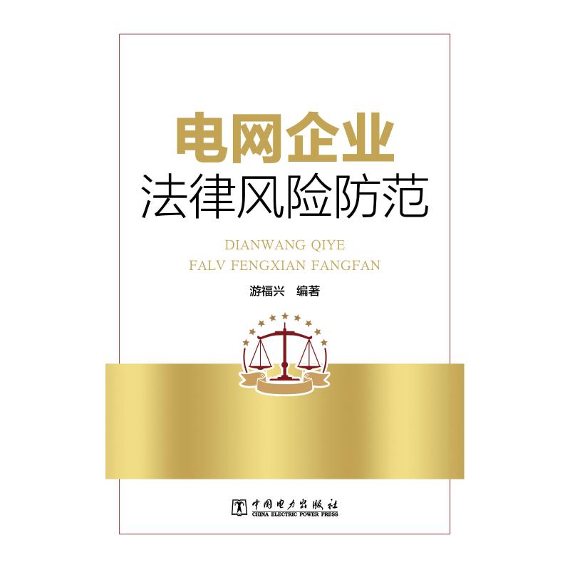 电网企业法律风险防范 游福兴 著 游福兴 编 专业科技 文轩网