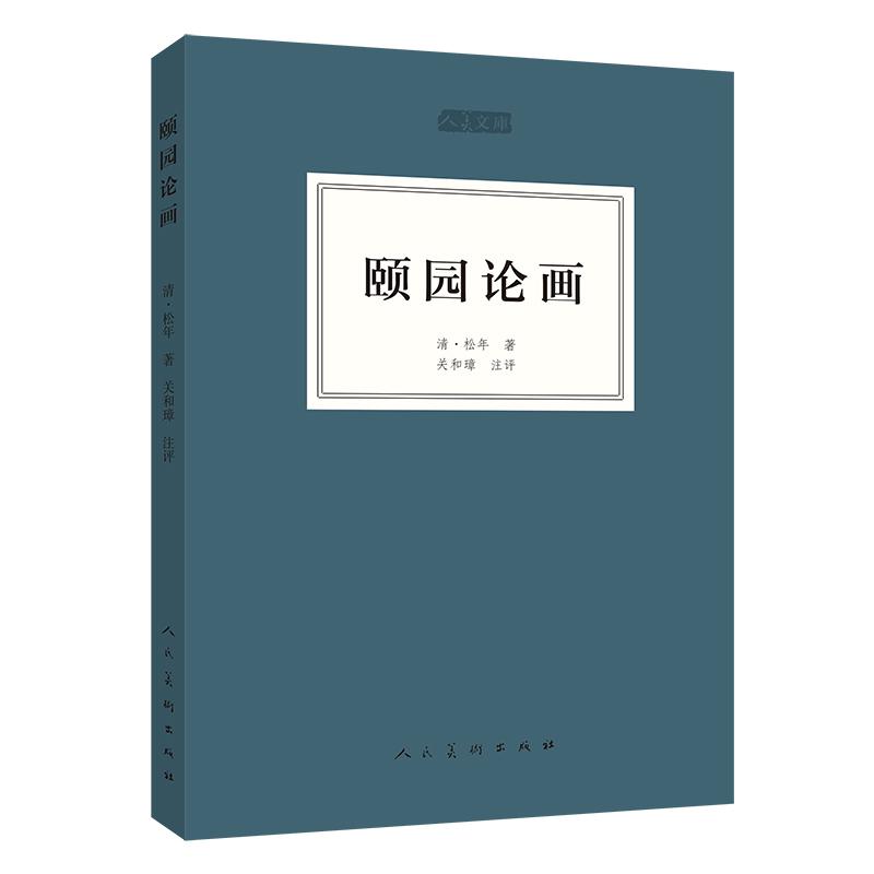 颐园论画 [清]松年 著 艺术 文轩网