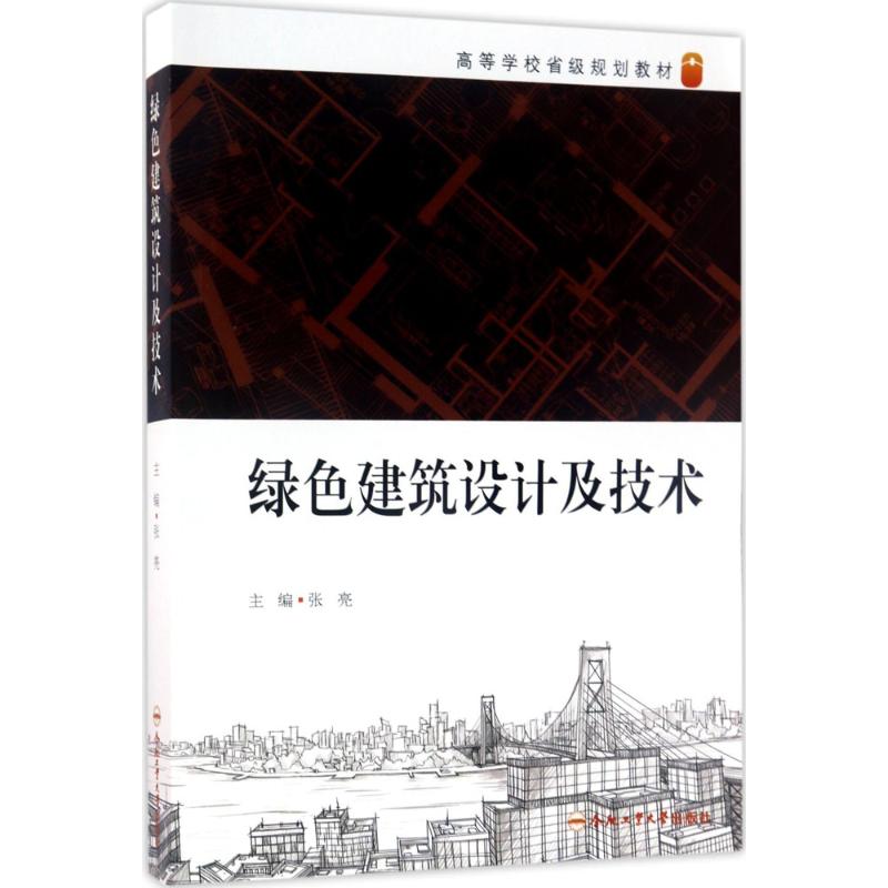 绿色建筑设计及技术 张亮 主编 大中专 文轩网