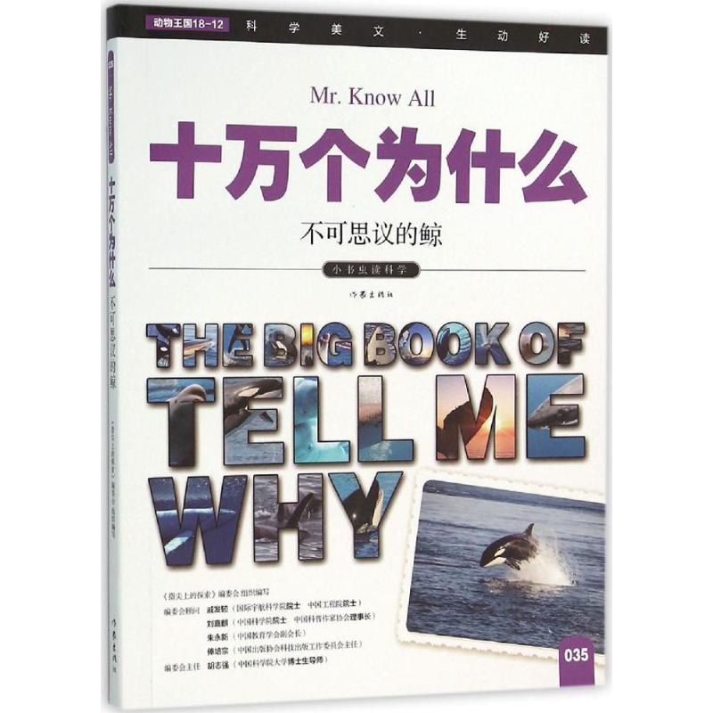 不可思议的鲸 《指尖上的探索》编委会 编 著作 少儿 文轩网