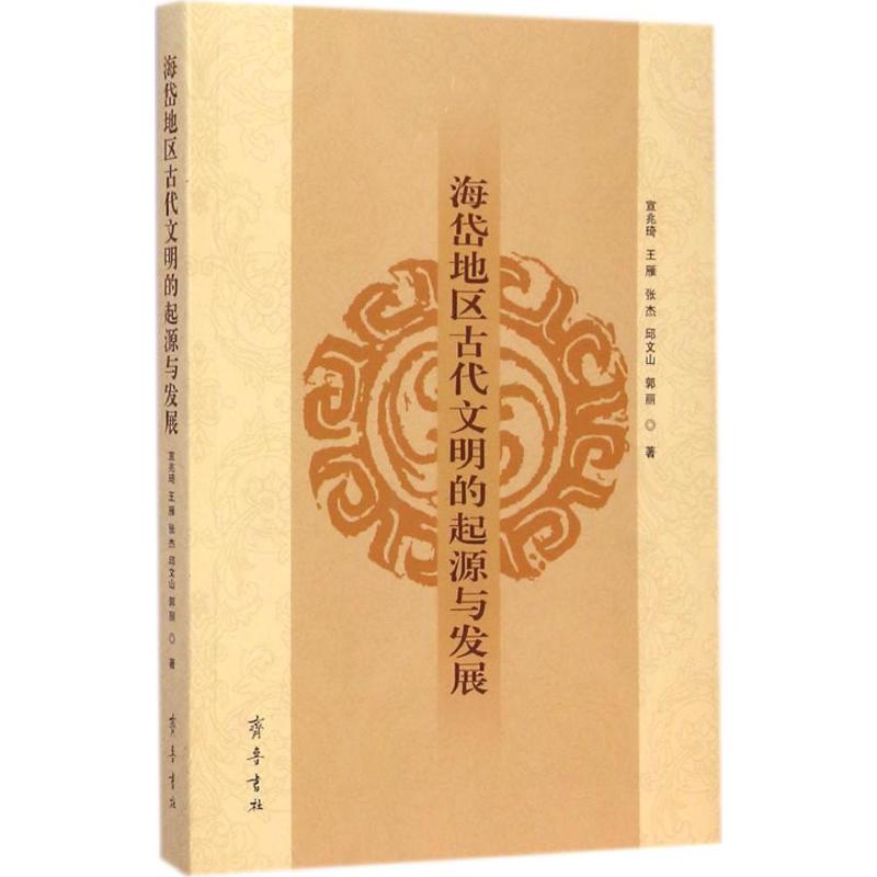 海岱地区古代文明的起源与发展 宣兆琦 等 著 著作 社科 文轩网