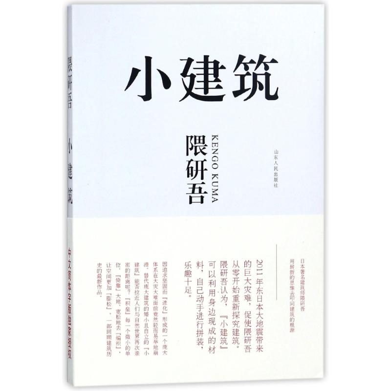 小建筑 (日)隈研吾 著 李达章 译 专业科技 文轩网