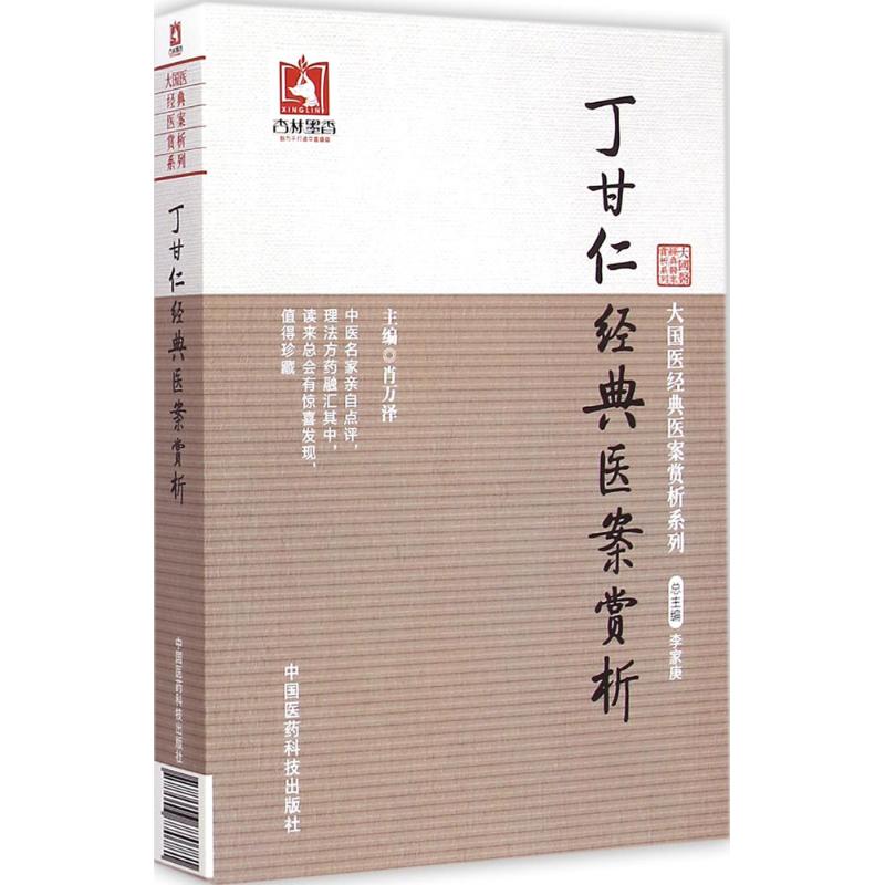 丁甘仁经典医案赏析 肖万泽 主编 著作 生活 文轩网