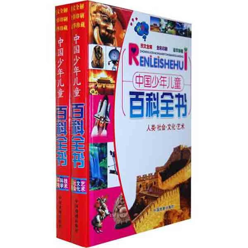 中国少年儿童百科全书(全2册) 墨人 主编 少儿 文轩网