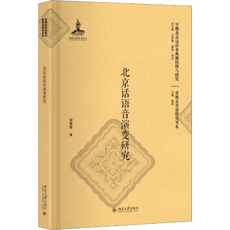 北京话语音演变研究 周晨萌 著 文教 文轩网