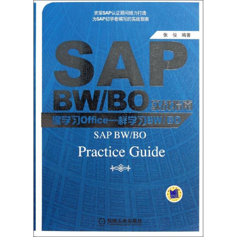 SAP BW/BO实战指南——像学习Office一样学习BW/BO 张俊 著作 专业科技 文轩网
