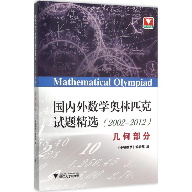 国内外数学奥林匹克试题精选 《中等数学》编辑部 编 著 文教 文轩网