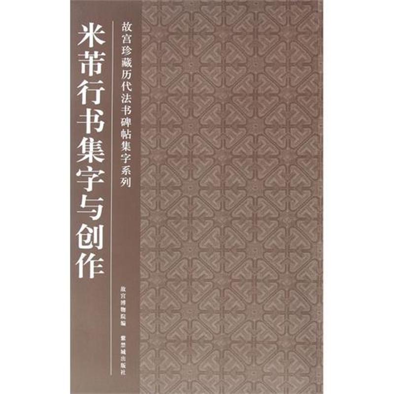 米芾行书集字与创作 故宫博物院 著作 艺术 文轩网