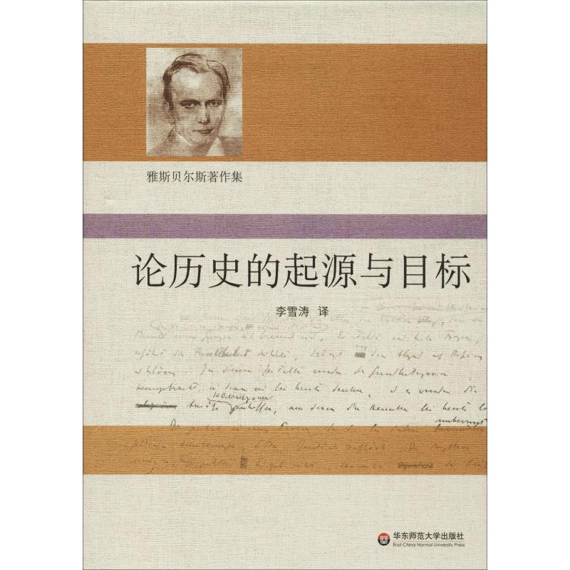 论历史的起源与目标 (德)卡尔·雅斯贝尔斯(Karl Jaspers) 著 李雪涛 译 社科 文轩网