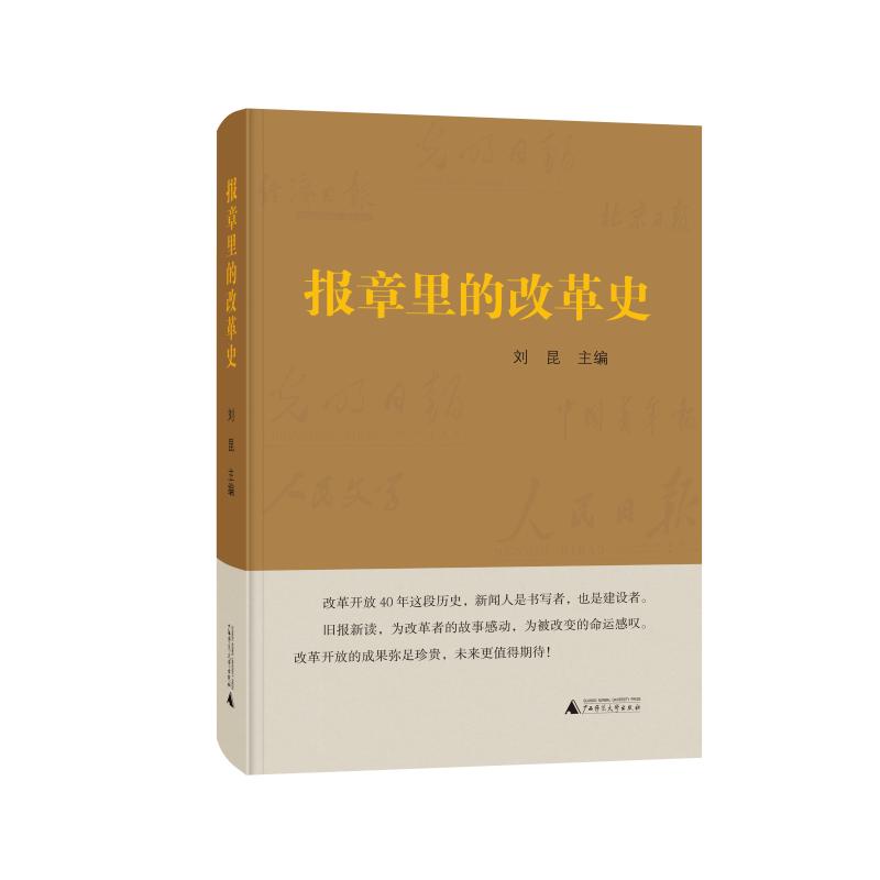 报章里的改革史 刘昆 著 刘昆 编 社科 文轩网