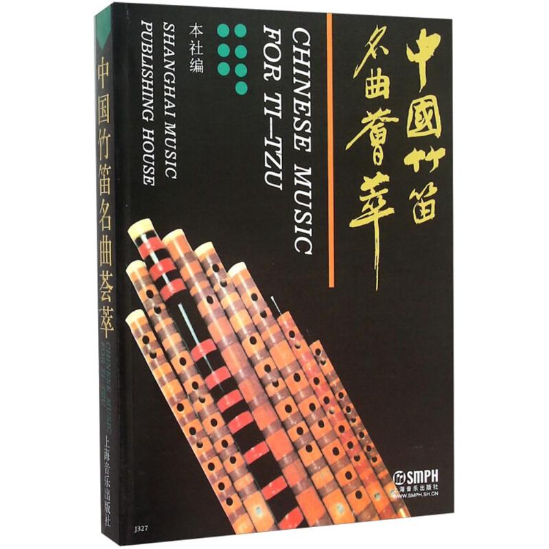 中国竹笛名曲荟萃 上海音乐出版社 编 艺术 文轩网