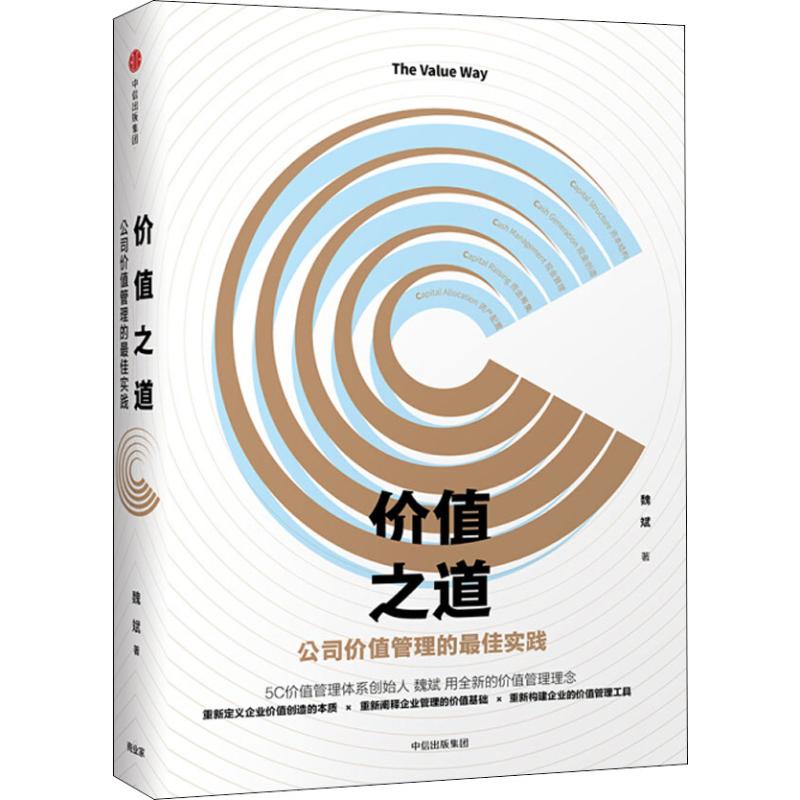 价值之道 公司价值管理的最佳实践 魏斌 著 经管、励志 文轩网