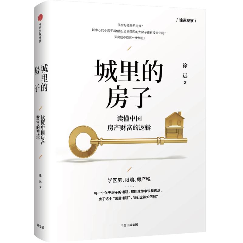 城里的房子 读懂中国房产财富的逻辑 徐远 著 经管、励志 文轩网