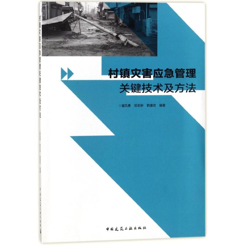 村镇灾害应急管理关键技术及方法 编者:翟凤勇//邹志?//韩喜双 著作 著 专业科技 文轩网