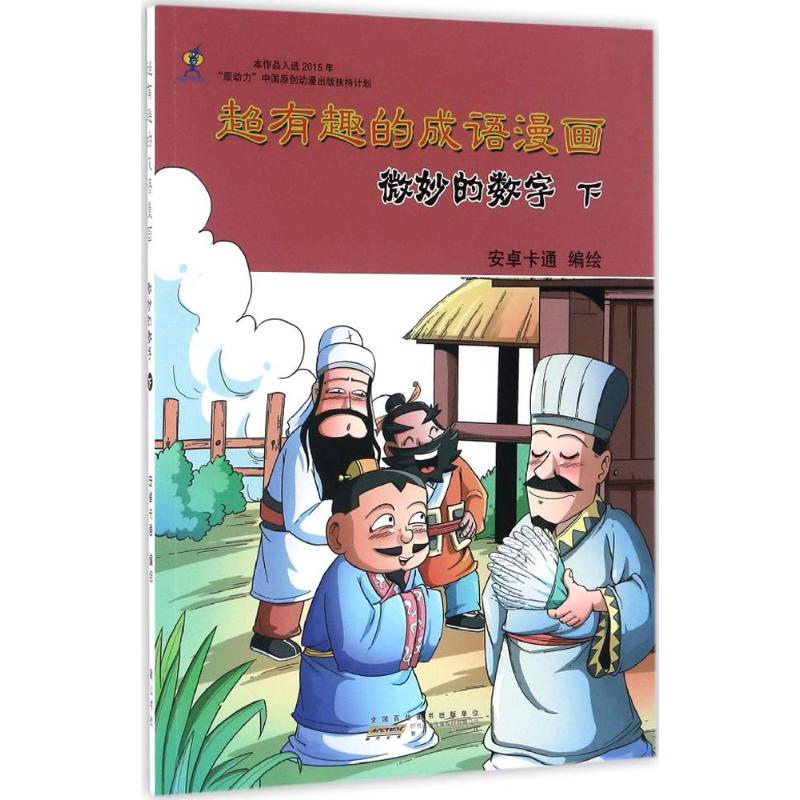 超有趣的成语漫画 安卓卡通 编绘 著作 少儿 文轩网