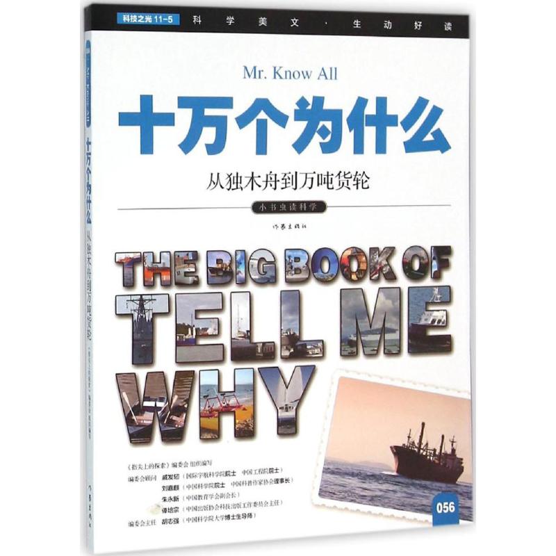 从独木舟到万吨货轮 《指尖上的探索》编委会 编 著作 少儿 文轩网